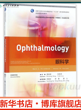 眼科学(供临床医学专业及来华留学生MBBS双语教学用改编教学版全国高等学校教材)(英文  博库网