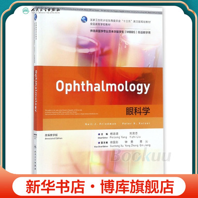 眼科学(供临床医学专业及来华留学生MBBS双语教学用改编教学版全国高等学校教材)(英文  博库网