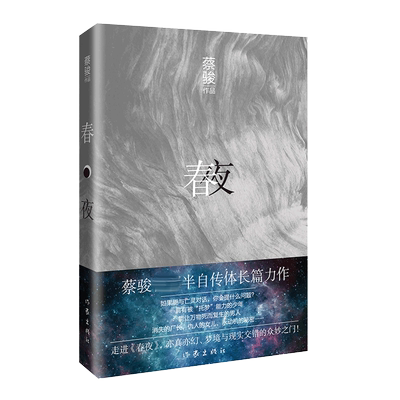 春夜（平装） 蔡骏首部半自传体长篇扛鼎力作 官方正版 博库网