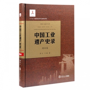湖北卷 博庫網 中國工業遺產史錄