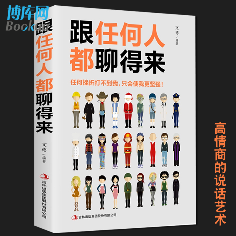 正版跟任何人都能聊得来口才训练与沟通技巧书籍人际交往销售管理谈判为人处世高情商说话沟通的技巧艺术畅销书排行榜抖音