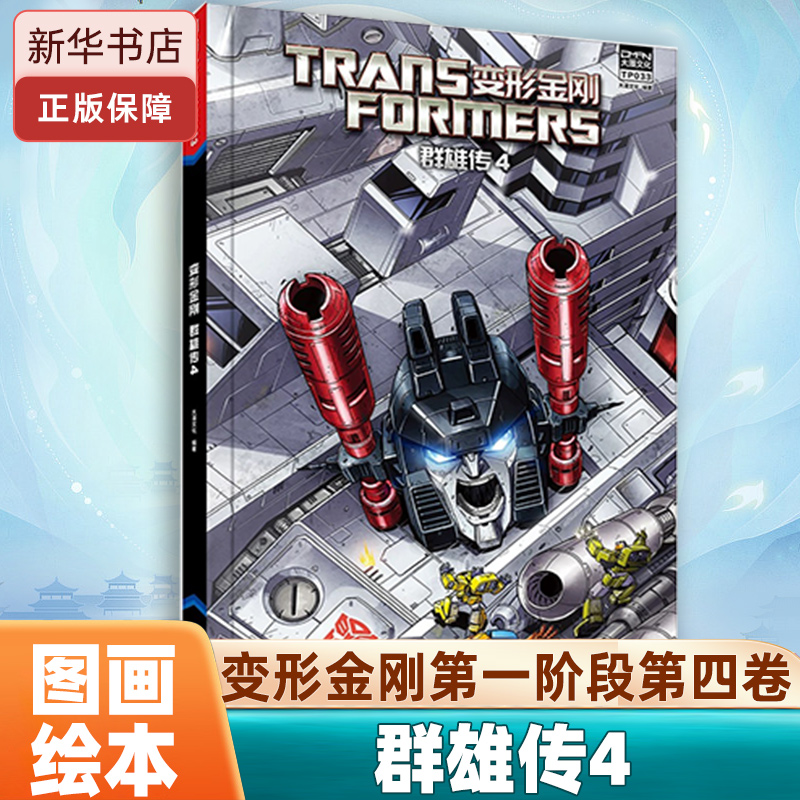 变形金刚群雄传4绘本图画书