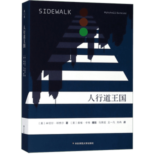 人行道王国 米尔斯奖 洛杉矶时报年度图书 一部深刻 复杂 感人的纪实作品 充满社会道义的关怀 顾虑和尊敬 各大院校课程阅读书目