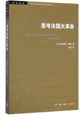 思考法国大革命/学术前沿 博库网