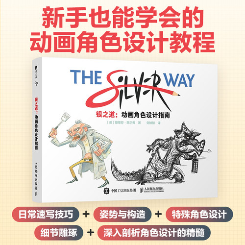 银之道 动画角色设计指南 斯蒂芬西尔弗 动画设计角色设计故事创作核心要素教程书 角色OC原创角色构造风格速写 绘画技巧人民邮电