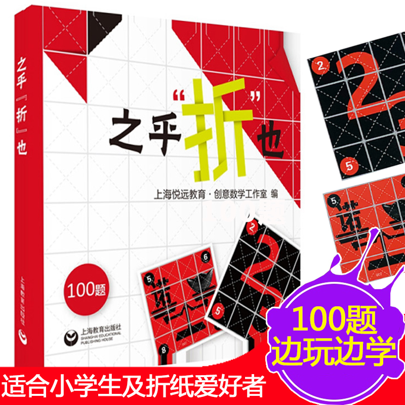 之乎者也折纸儿童青少年中小学生折纸创意DIY爱好者100关卡既折既撕边玩边学动手动脑创意手工书锻炼头脑儿童认知力之乎折也