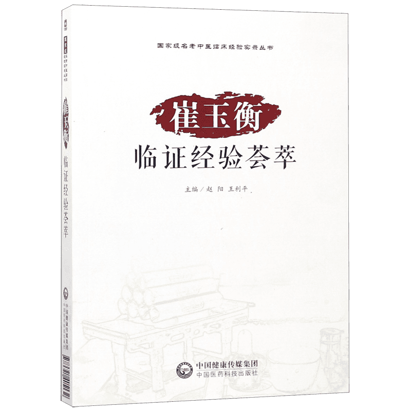 崔玉衡临证经验荟萃/名老中医临床经验实录丛书 博库网