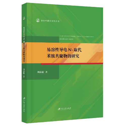 易溶性导电N-取代苯胺共聚物的研究 博库网