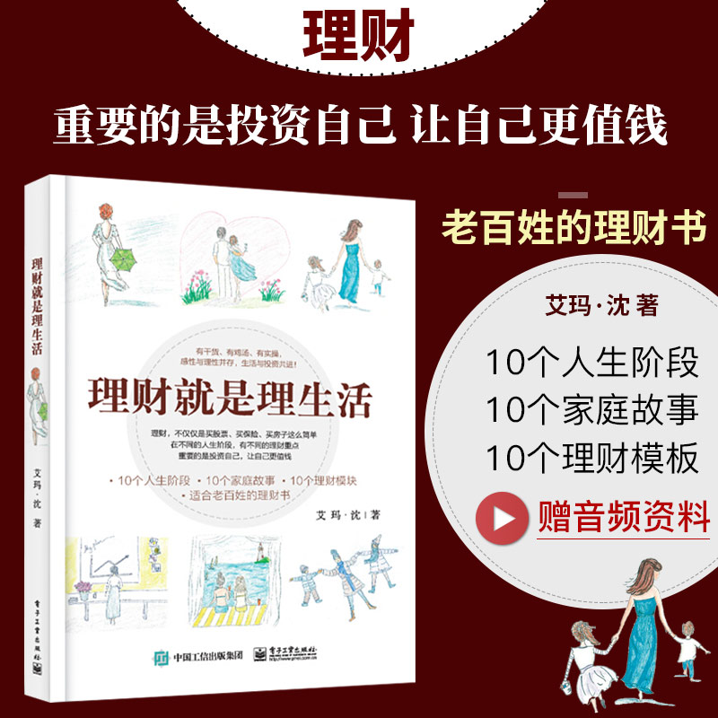 理财就是理生活 艾玛沈 读懂投资理财学书籍 家庭理财金融理财学投资入门书