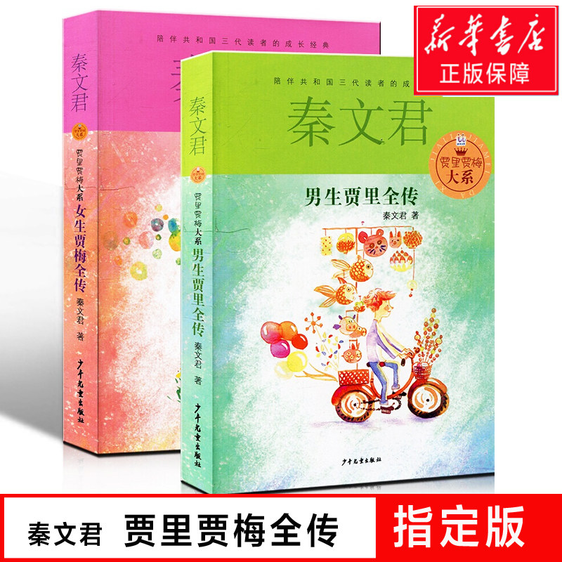 正版书2册男生贾里全传+女生贾梅全传秦文君儿童文学9-5岁中三四年级必读书小学生课外阅读书籍男生贾里少女女生贾梅少年儿童出版怎么样,好用不?