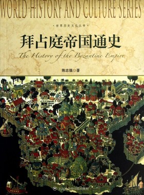 拜占庭帝国通史/世界历史文化丛书 博库网
