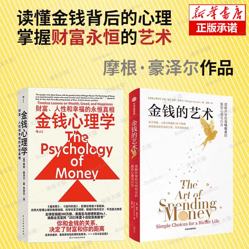 金钱的艺术+金钱心理学 [美]摩根 · 豪泽尔著 财富人性和幸福的永恒真相 适合普通人的纳瓦尔宝典 中信出版社