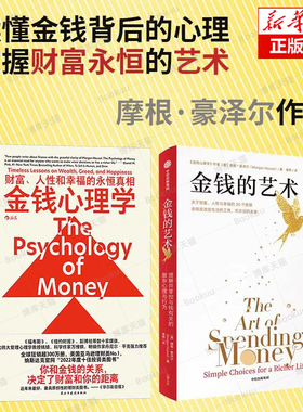 金钱的艺术+金钱心理学 [美]摩根 · 豪泽尔著 财富人性和幸福的永恒真相 适合普通人的纳瓦尔宝典 中信出版社
