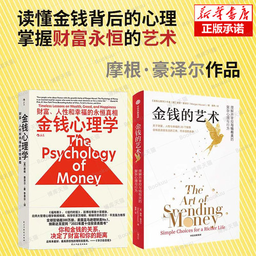 金钱的艺术+金钱心理学 [美]摩根 · 豪泽尔著 财富人性和幸福的永恒真相 适合普通人的纳瓦尔宝典 中信出版社