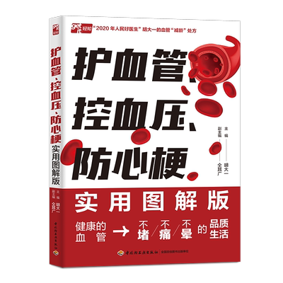 护血管、控血压、防心梗实用图解版 胡大一的血管“减龄”处方 心脑血管健康科普书籍