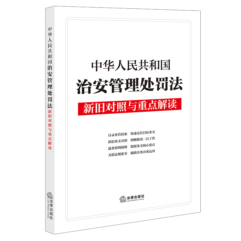 中华人民共和国治安管理处罚法新旧对照与重点解读 博库网