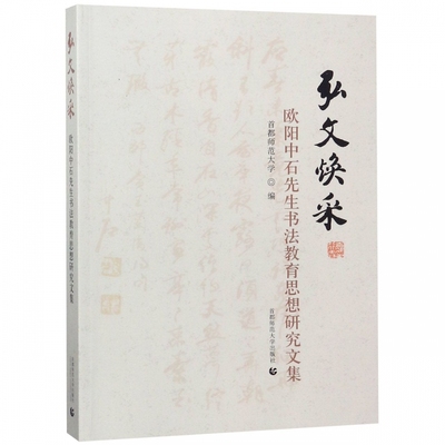 弘文焕采 欧阳中石先生书法教育思想研究文集 首都师范大学 编 正版书籍  博库网