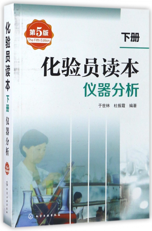 正版 化验员读本 下册 第5版 化学分析+仪器分析下册 第五版化验室常用电器设备 化验员读本仪器分析 化学分析技术仪器技术参考书