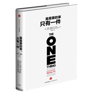 最重要的事只有一件(精) 加里凯勒 杰伊帕帕森著 傅盛  职场 励志与成功自我完善书籍 中信出版社图书正版博库网