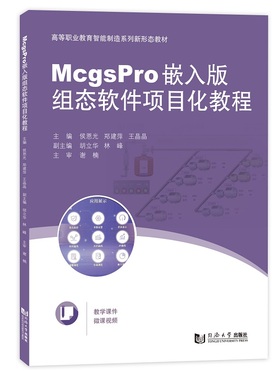 McgsPro嵌入版组态软件项目化教程（高等职业教育智能制造系列新形态教材） 博库网