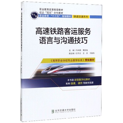 高速铁路客运服务语言与沟通技巧(高等职业学校专业教学标准贯标教材)/铁道交通系列 博库网