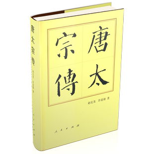 唐太宗传(精) 博库网
