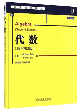 代数原书第2版华章数学译丛