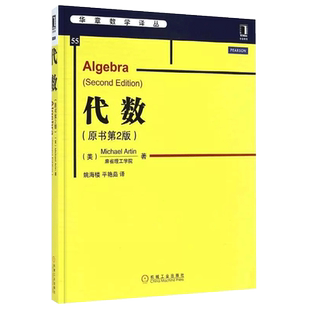 代数 原书第2版第二版 麻省理工学院 Michael Artin 华章数学译丛 9787111482123 机械工业出版社 新华书店 博库旗舰店 官方正版