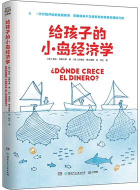 给孩子的小岛经济学财商教育