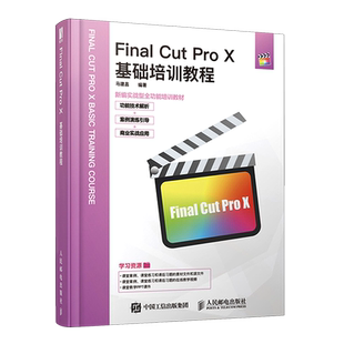 Final Cut Pro X基础培训教程 fcpx教程 转场 字幕 剪辑教程 基础 视频剪辑书籍 附赠PPT课件