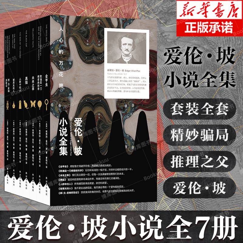 【全7册】爱伦·坡小说全集 单本可选首套中文版 阿戈皮姆历险记/被用光的人/金甲虫/人群中的人/黑猫/欺骗是一门精密的科学