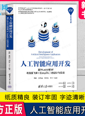 人工智能应用开发——基于LabVIEW与百度飞桨(EasyDL)的设计与实现 博库网