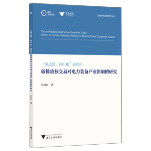 碳达峰碳中和进程中碳排放权交易对电力装备产业影响的研究/区域协调发展研究丛书 博库网
