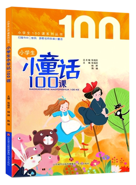 小学生小童话100课老师推荐读物