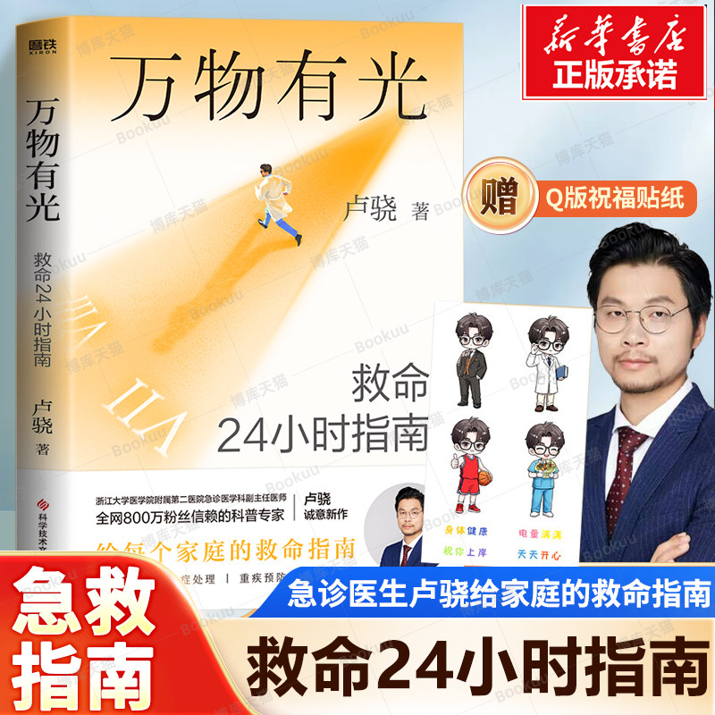 【赠贴纸】万物有光:救命24小时指南 卢骁 急诊医生科普专家卢骁给中国家庭的救命指南 自救知识常识 家庭医生 急救 生命健康书籍