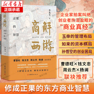 商解西游 曹德旺/钱文忠/周云杰/杨澜 联袂推荐 修成正果的东方商业智慧 工作就是道场,赚钱亦如修行 商业真经