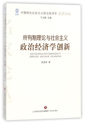 所有制理论与社会主义政治经济学创新/中国特色社会主义政治经济学名家论丛