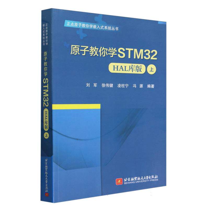原子教你学STM32（HAL库版）(上) 博库网