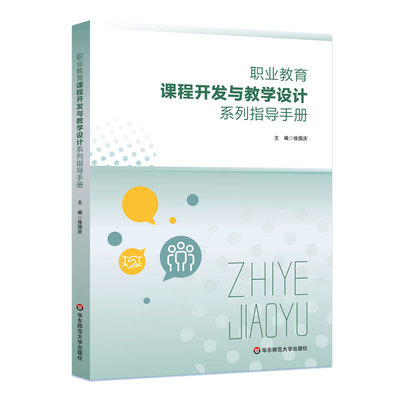 职业教育课程开发与教学设计系列指导手册 博库网