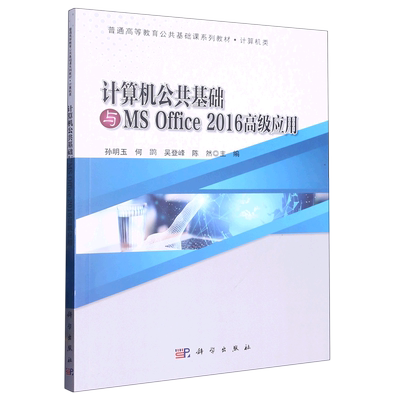 计算机公共基础与MS Office 2016高级应用 博库网