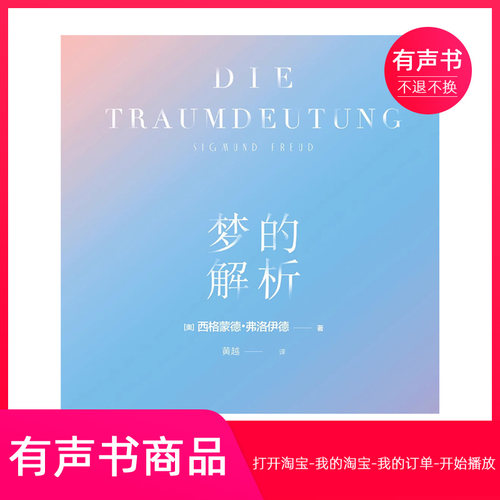 【有声书】梦的解析  心理学  无实物虚拟商品不退不换