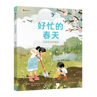 好忙的春天：万物生长的奥秘  6-11岁自然笔记科普百科图画书 睡着的冬天四季故事春耕生活绘本