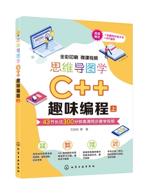 思维导图学C++趣味编程 6-12-18岁中小学C++编程教材 Dev C++编程5.11青少年c++编程 书 中小学生编程启蒙编程培训机构教学用书
