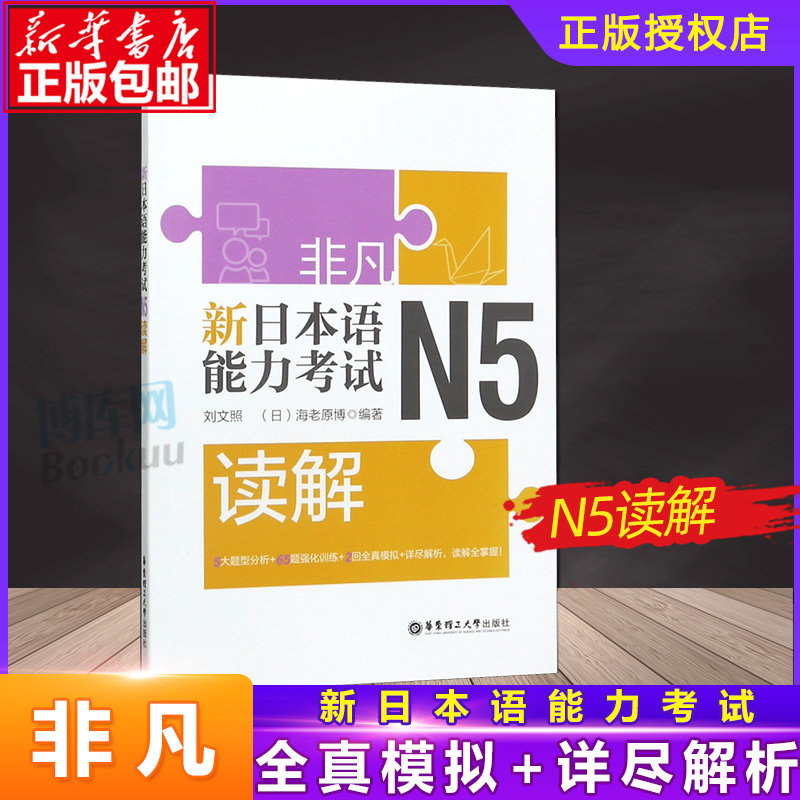 正版 日语n5 非凡新日本语能力考试N5读解 日语n5阅读 刘文照 日语入门日语考试日语初级模拟试题日语考试专用   博库网