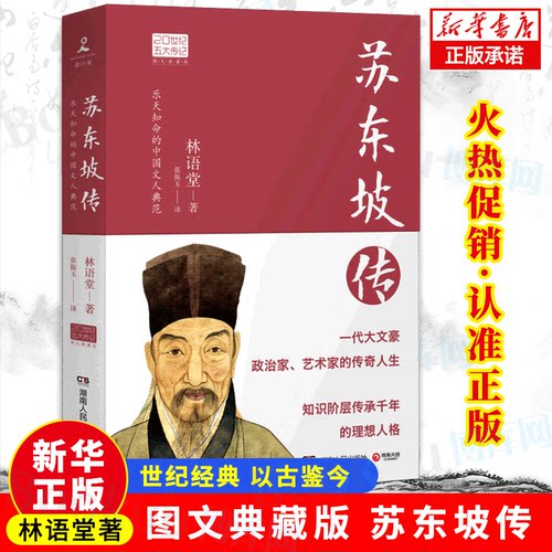 苏东坡传 图文典藏版2022新版林语堂原版作品20世纪传记我的前半生名人传记自传曾国藩我这一生人物传记书籍苏轼传湖南人民出版社 - 封面