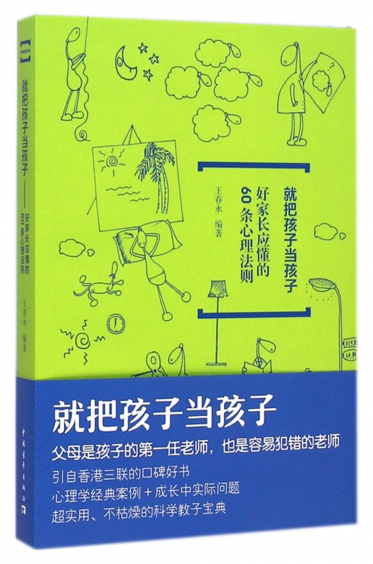 就把孩子当孩子(好家长应懂的60条心理法则)博库网