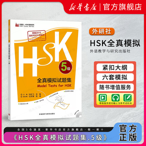 外研社HSK全真模拟试题集5级