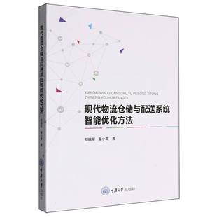 现代物流仓储与配送系统智能优化方法 博库网