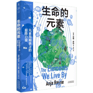 【新华书店】生命的元素 (彩图版）讲述我们赖以生存的11种化学元素，从原子层面解释世界运转的底层逻辑。挪威伯瑞格奖获奖图书