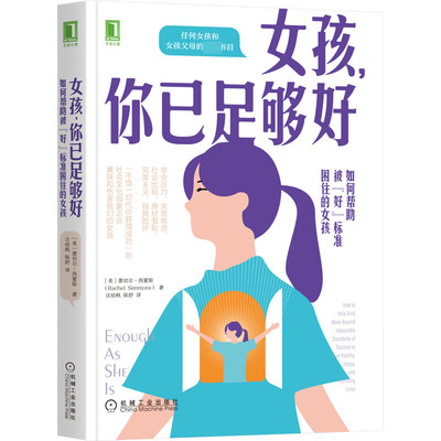 女孩你已足够好(如何帮助被好标准困住的女孩) 博库网